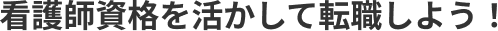 看護師資格を活かして転職しよう！
