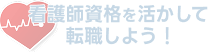看護師資格を活かして転職しよう！